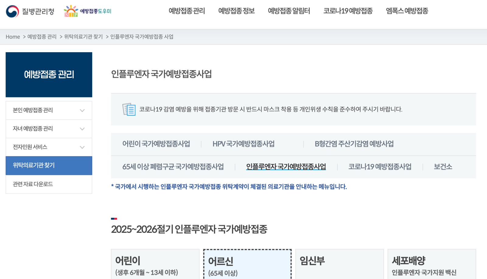 독감 유행 인플루엔자 질병관리청 예방접종도우미 사이트에서 어린이, 어르신, 임산부 무료 백신을 안내하는 화면이미지