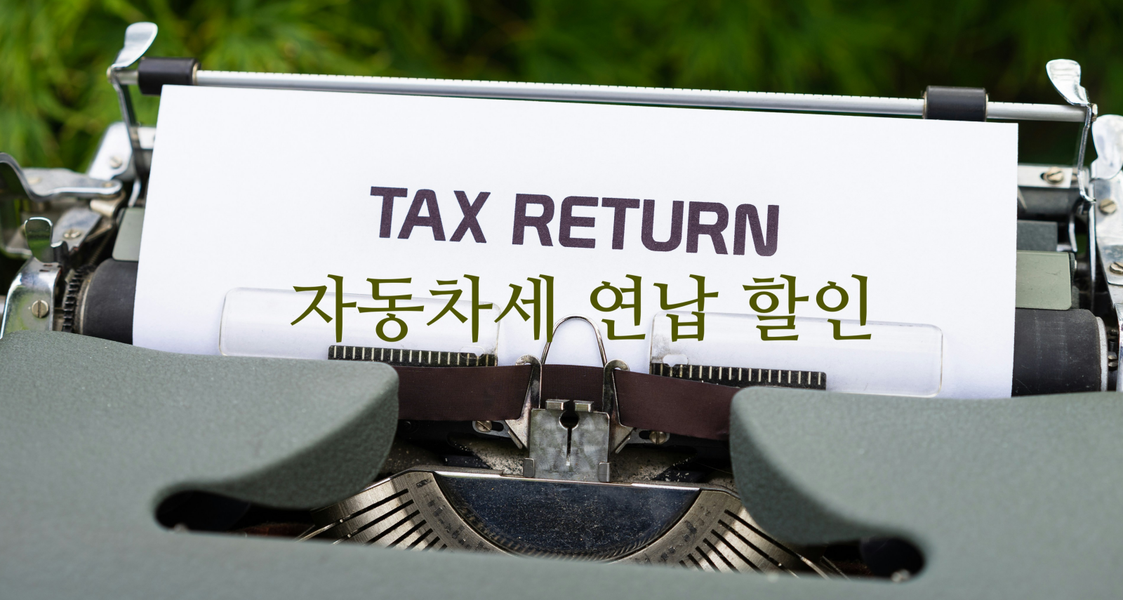 자동차세 연납 고지서를 알리는 타자기로 세금 환급 종이 위에 "TAX RETIRN" 문구가 있음.