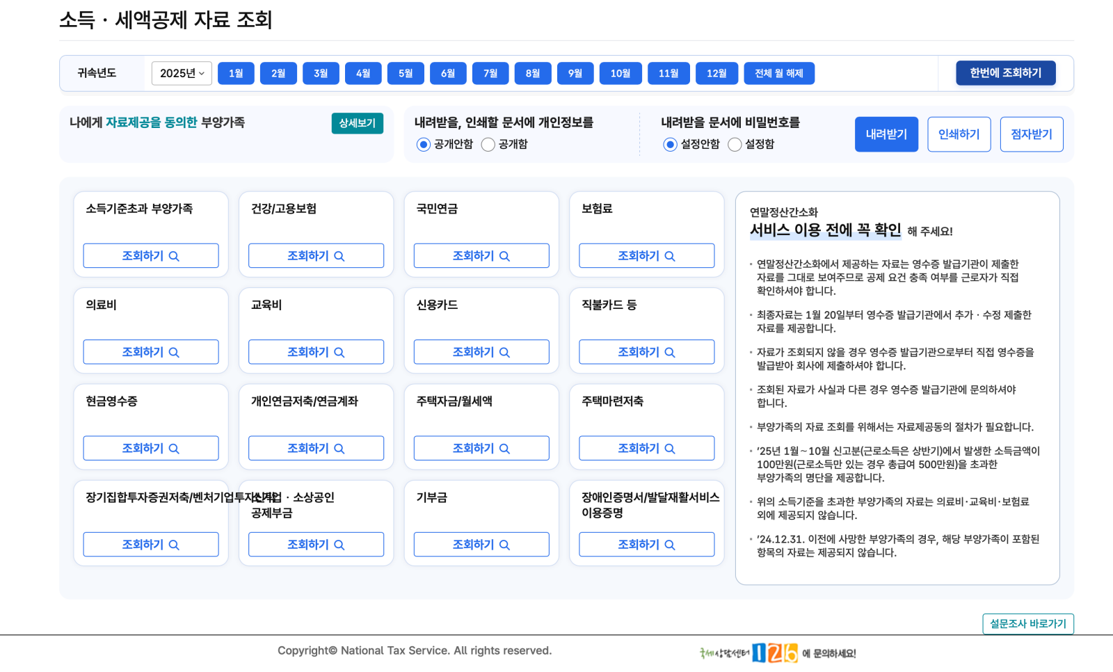 연말정산 간호화 서비스로 국세청 홈택스 홈페이지 자료 화면입니다.