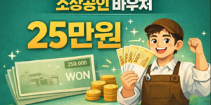 소상공인 바우처 25만원 안내 이미지입니다. 카페 사장님이 자신의 경험담을 알려주고 있습니다. 웃고 있는 남자 사장님입니다.