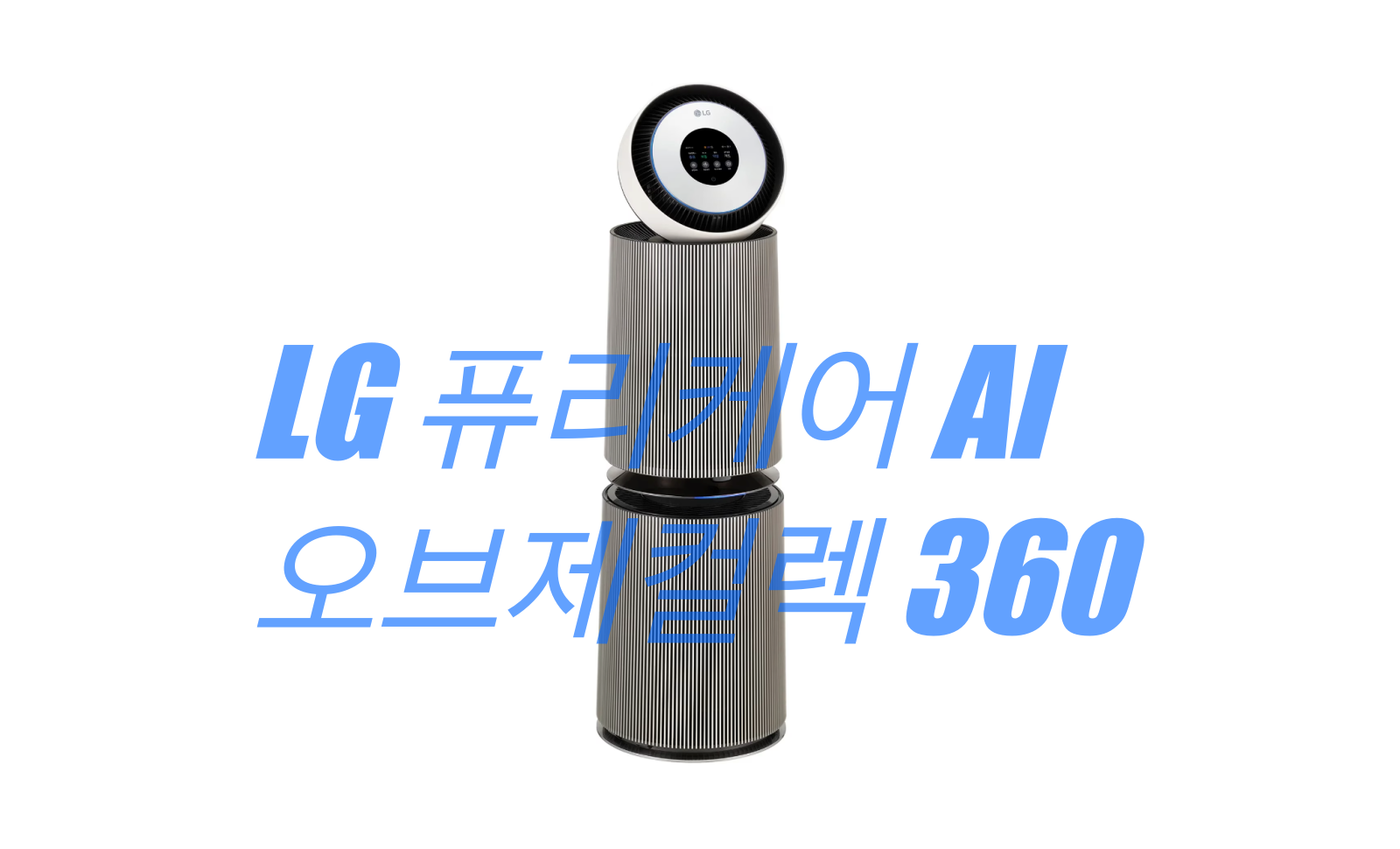 LG 퓨리케어 AI 오브제컬렉션 정면 이미지