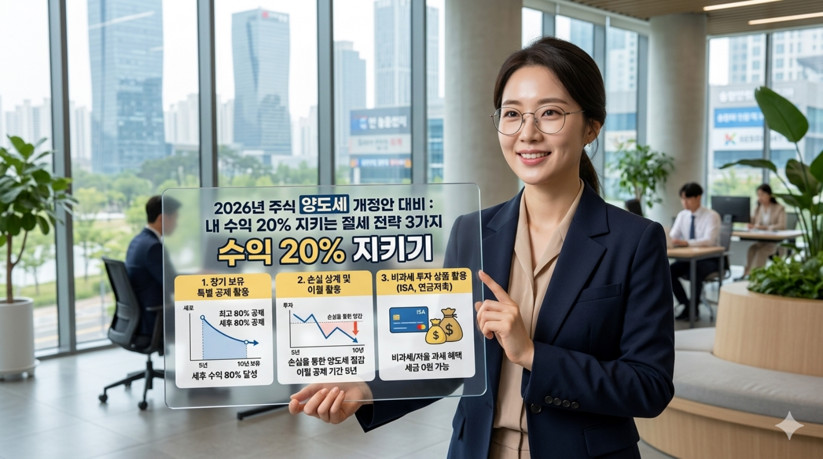 2026년 주식 양도세 개정안 증권사 창구에서 여직원 친절하게 수익 20% 지키기 전략을 안내하고 있습니다.