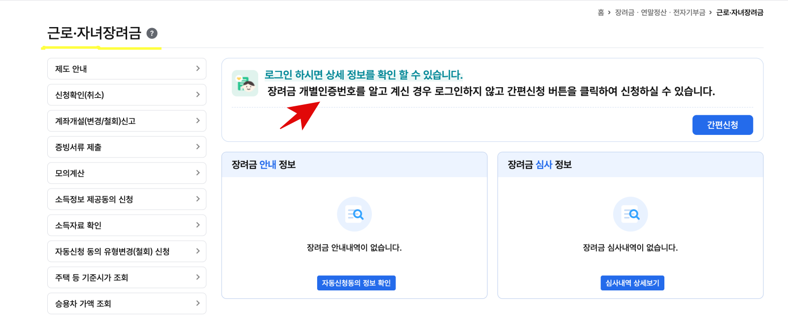 2026 근로장려금 반기신청 3월 홈택스 5분 작성으로 근로 자녀 장려금 바로 클릭 후 개별인증번호 로그인 하는 장면입니다.