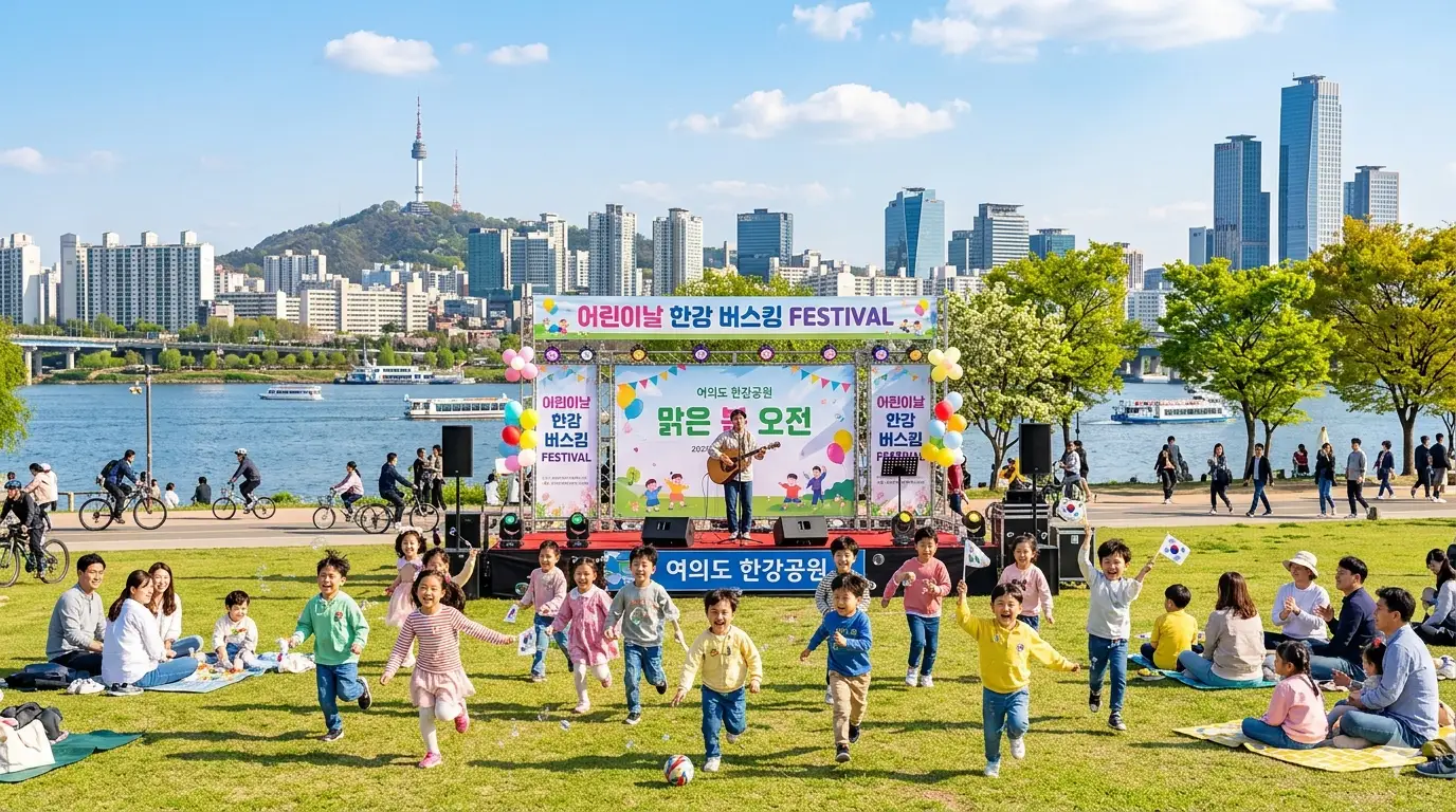 어린이날 행사 2026 한강공원 버스킹 행사에서 아이들이 뛰어노는 맑은 봄 오전 서울 도심이다