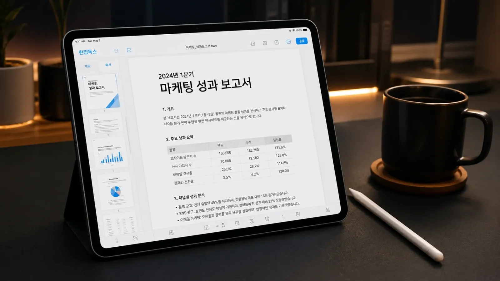 아이패드 한컴독스 글꼴 한컴독스 앱에서 나눔고딕 글꼴이 깔끔하게 적용된 HWP 보고서 문서를 보여주는 모습